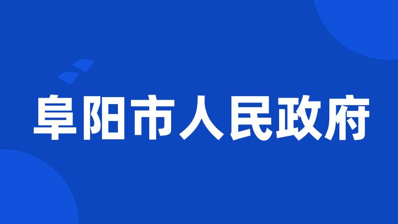 阜阳市人民政府