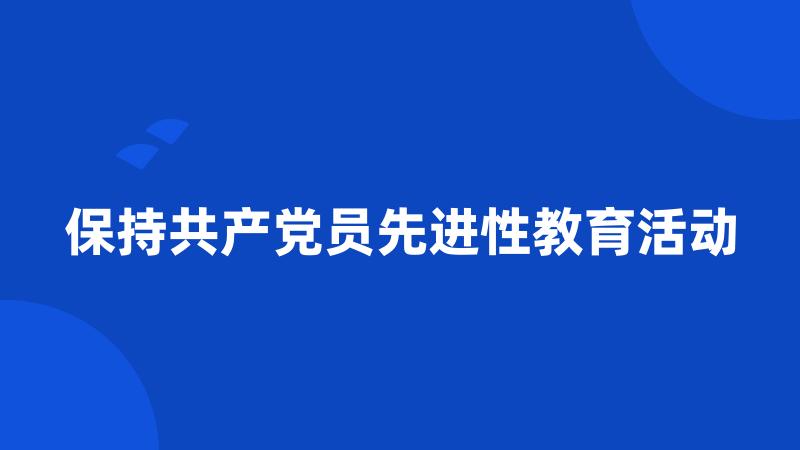 保持共产党员先进性教育活动