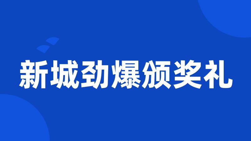 新城劲爆颁奖礼