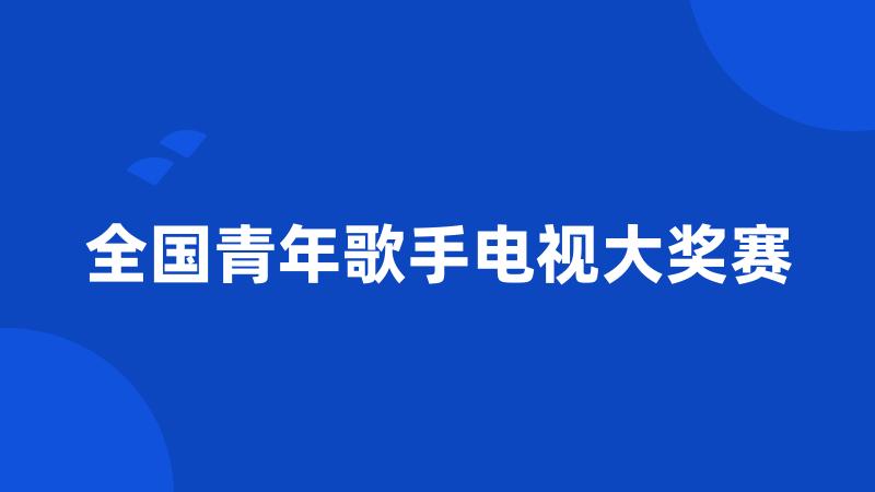 全国青年歌手电视大奖赛