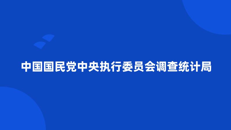 中国国民党中央执行委员会调查统计局