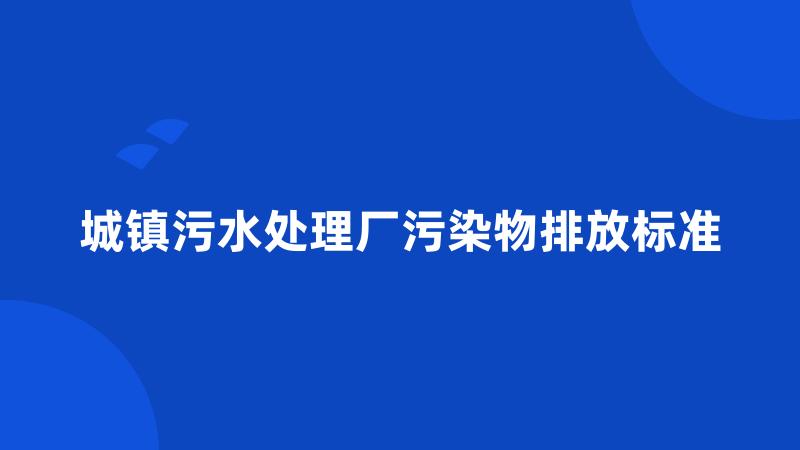 城镇污水处理厂污染物排放标准