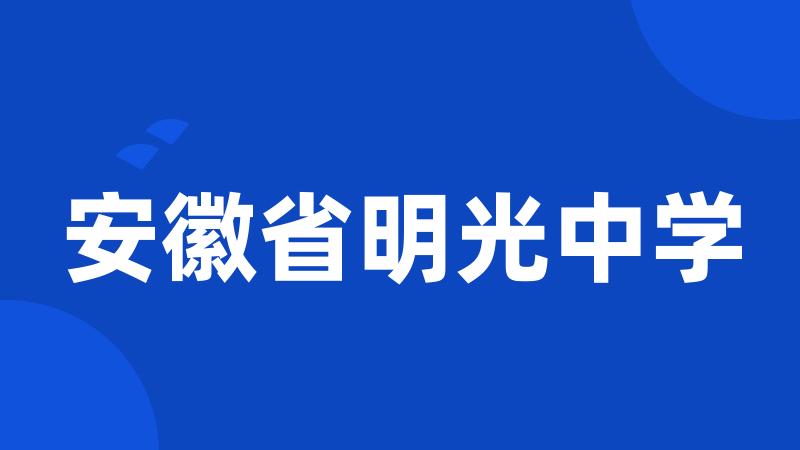 安徽省明光中学