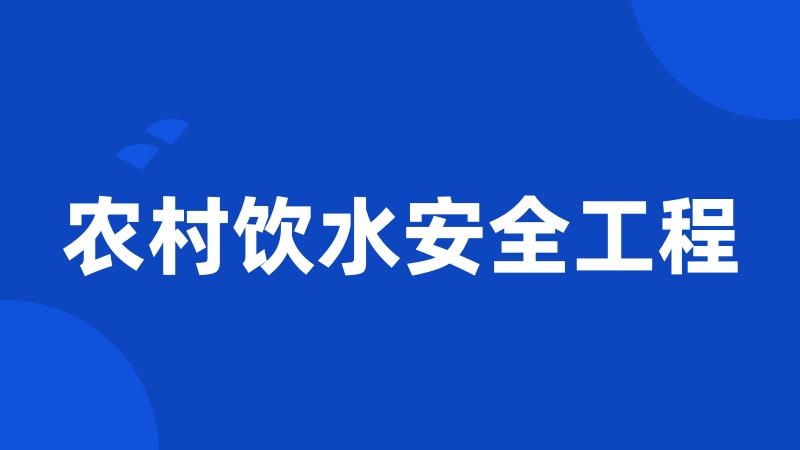 农村饮水安全工程