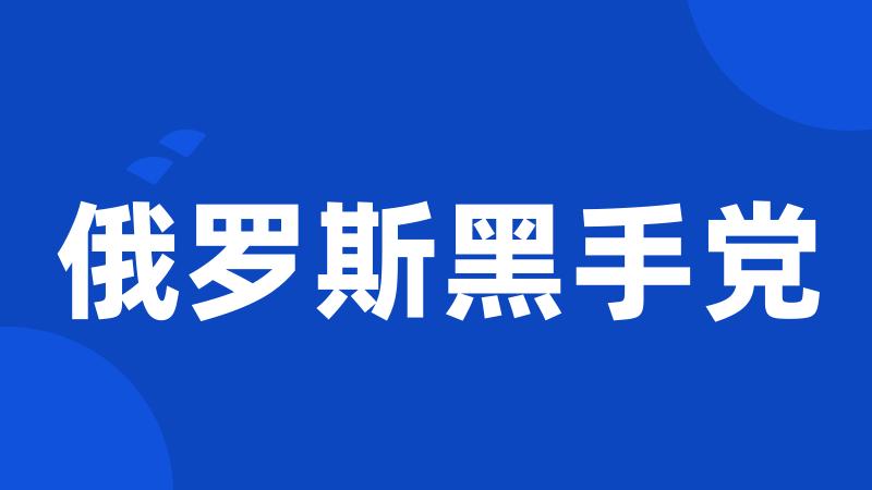 俄罗斯黑手党