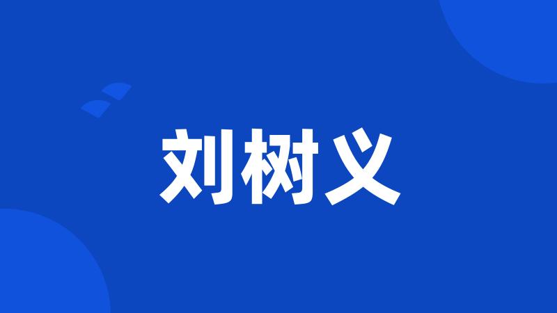 刘树义