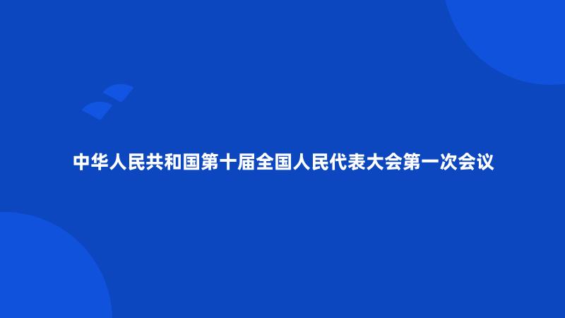 中华人民共和国第十届全国人民代表大会第一次会议