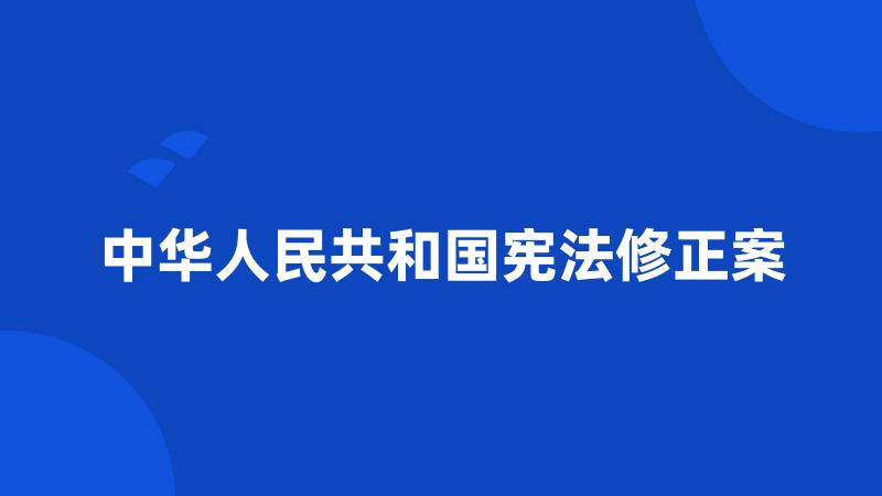 中华人民共和国宪法修正案