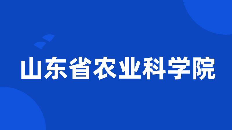 山东省农业科学院