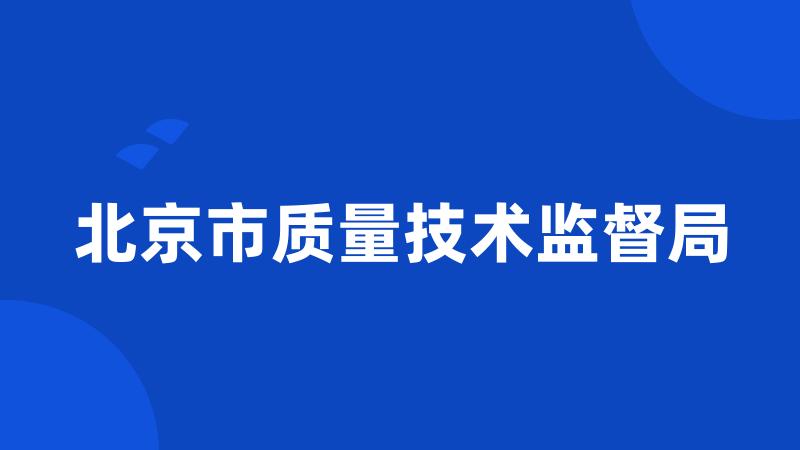 北京市质量技术监督局