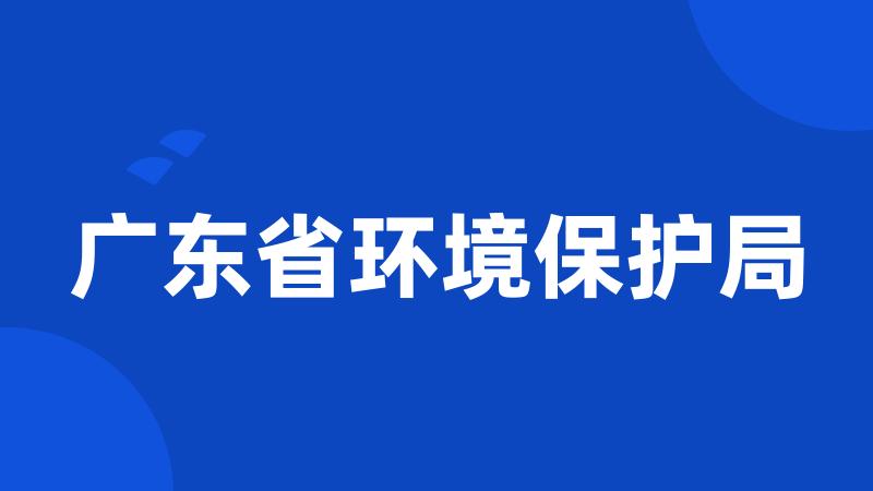 广东省环境保护局