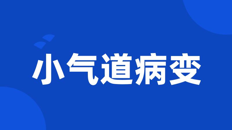 小气道病变