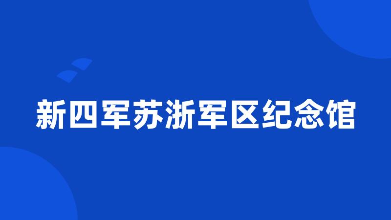 新四军苏浙军区纪念馆