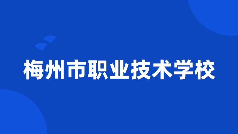 梅州市职业技术学校