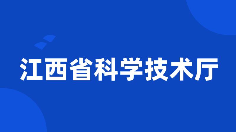 江西省科学技术厅