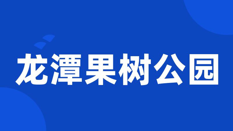 龙潭果树公园