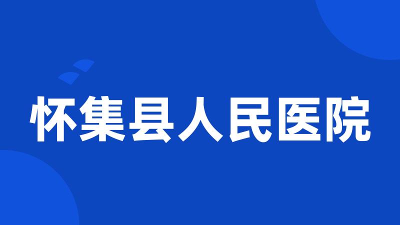 怀集县人民医院