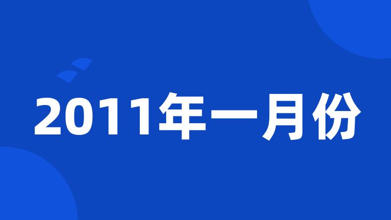 2011年一月份