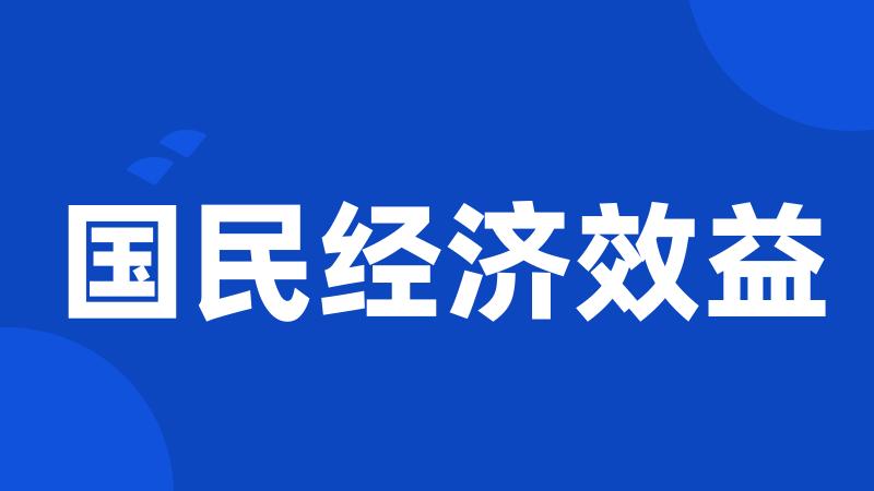 国民经济效益