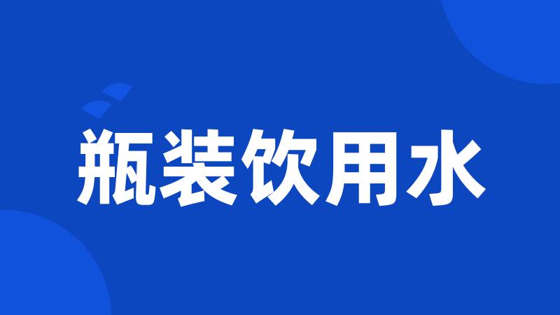 瓶装饮用水