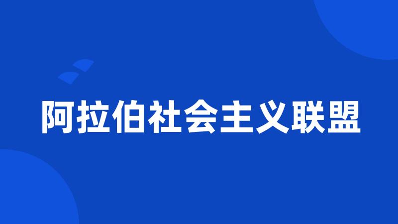 阿拉伯社会主义联盟