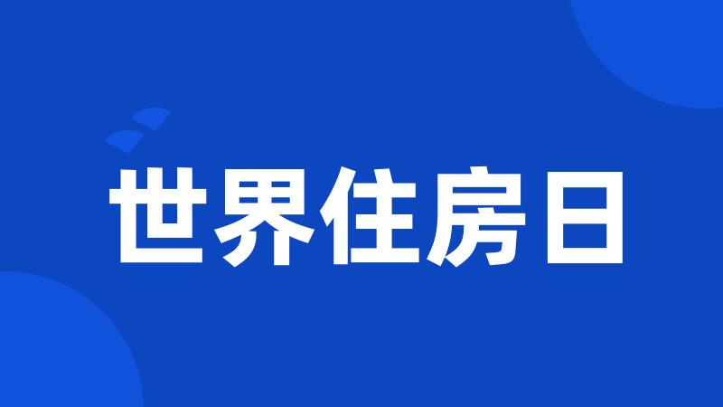 世界住房日