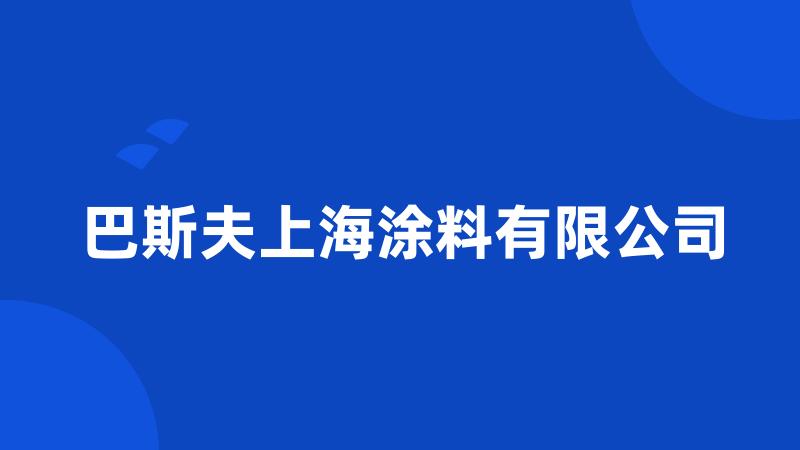 巴斯夫上海涂料有限公司