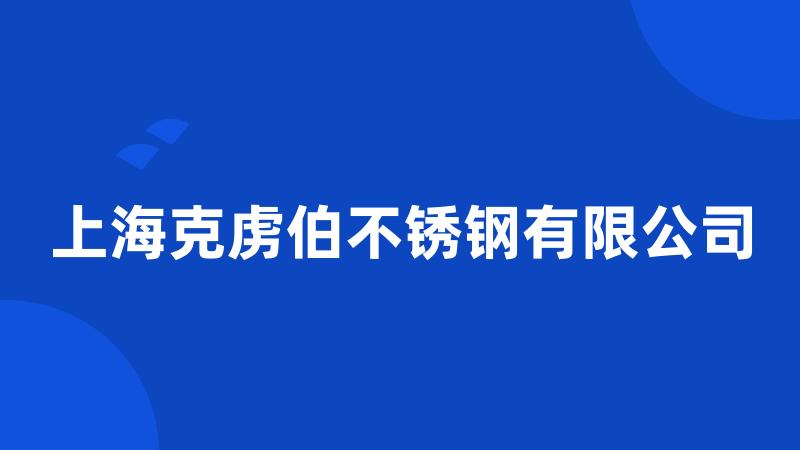 上海克虏伯不锈钢有限公司