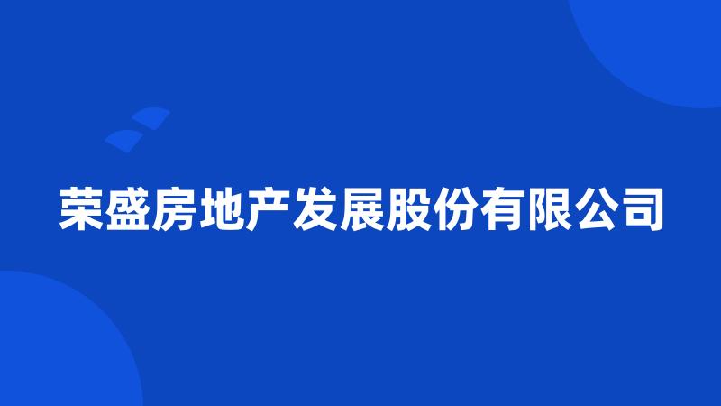 荣盛房地产发展股份有限公司