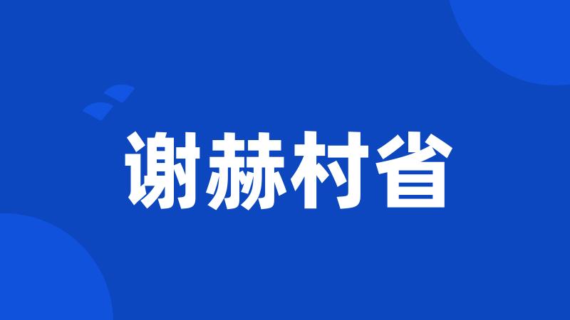 谢赫村省