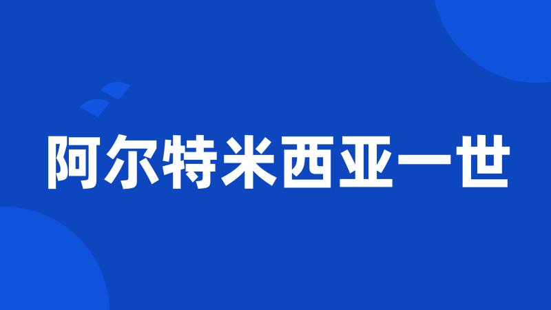 阿尔特米西亚一世