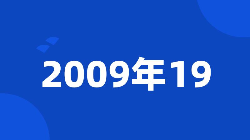 2009年19