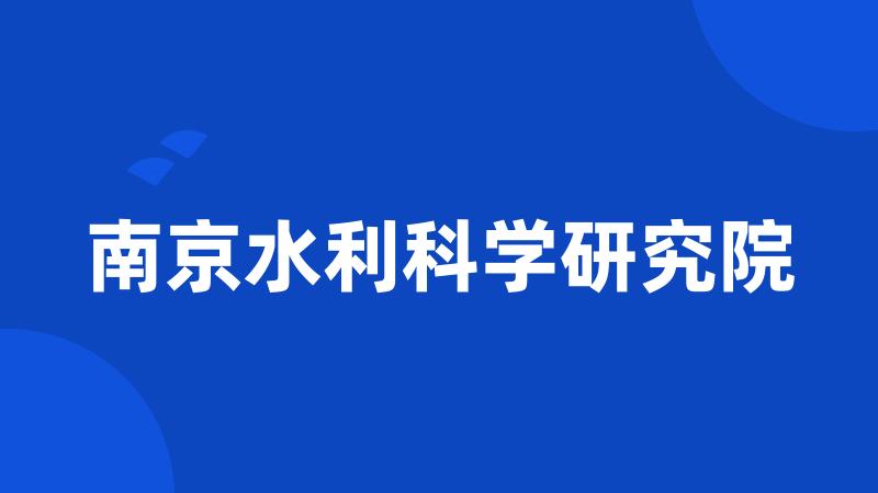 南京水利科学研究院