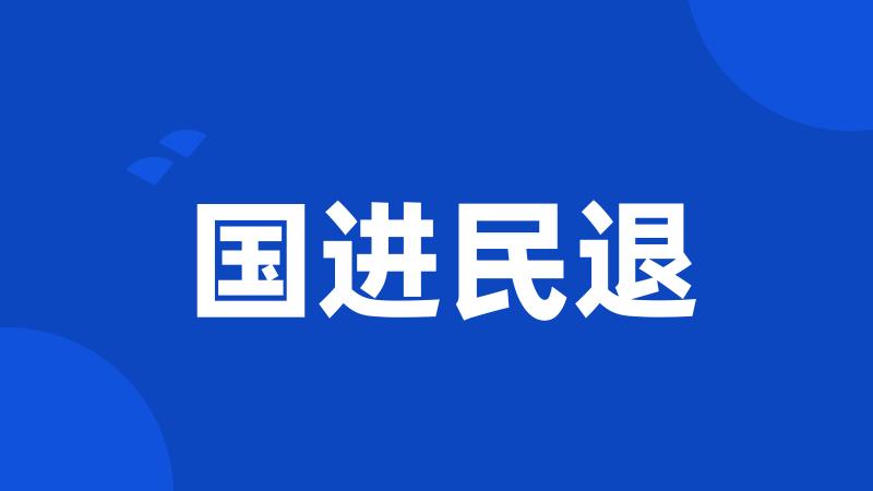 国进民退