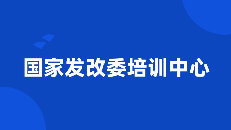 国家发改委培训中心