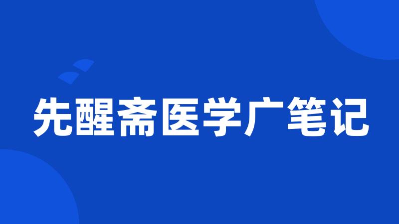 先醒斋医学广笔记