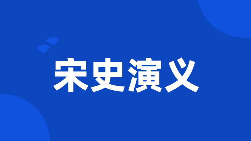 宋史演义