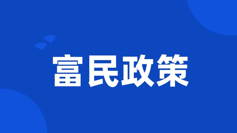 富民政策