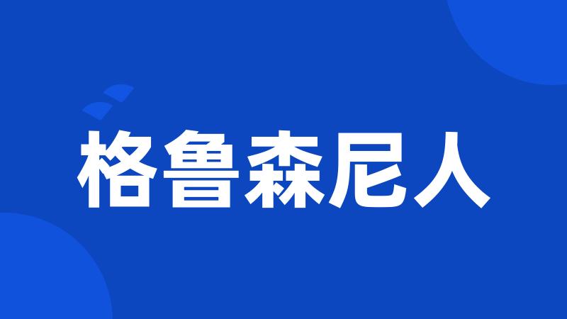 格鲁森尼人