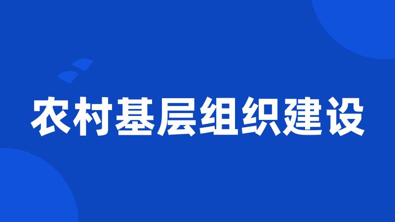 农村基层组织建设