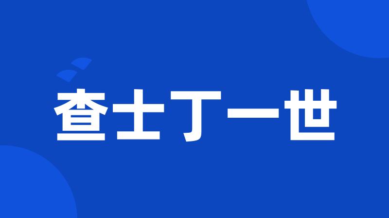 查士丁一世