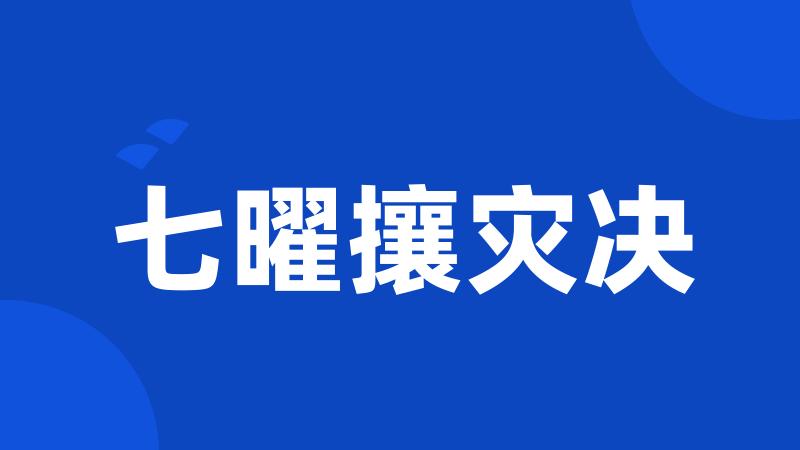 七曜攘灾决