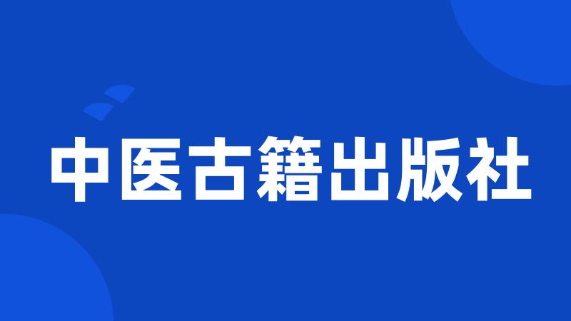 中医古籍出版社