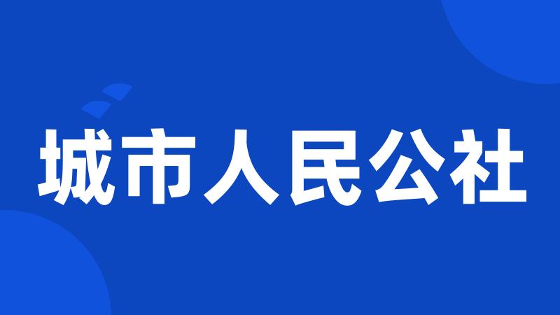 城市人民公社