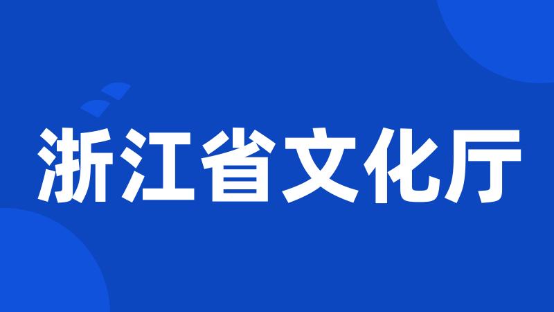 浙江省文化厅