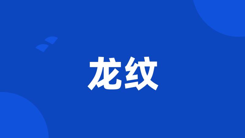 龙纹