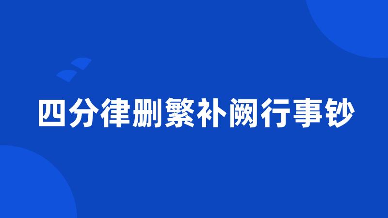 四分律删繁补阙行事钞