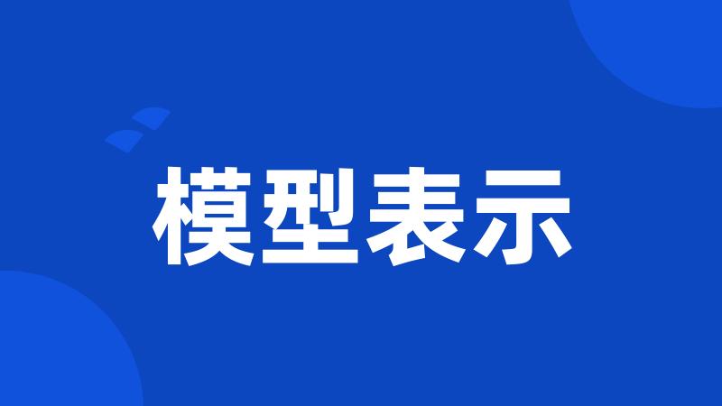 模型表示