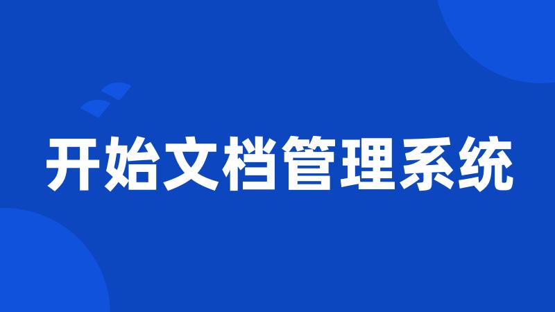 开始文档管理系统