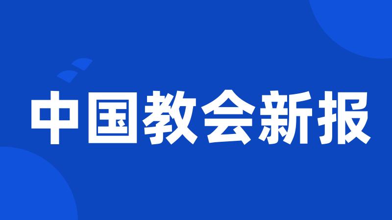 中国教会新报